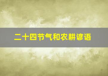 二十四节气和农耕谚语