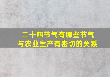 二十四节气有哪些节气与农业生产有密切的关系