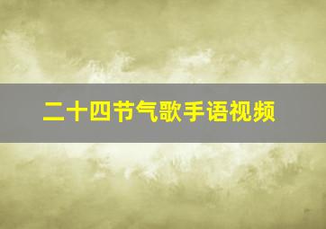 二十四节气歌手语视频