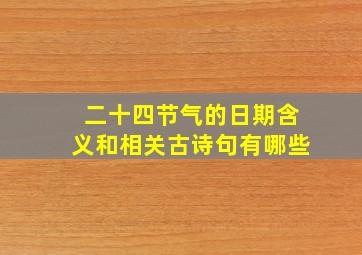 二十四节气的日期含义和相关古诗句有哪些