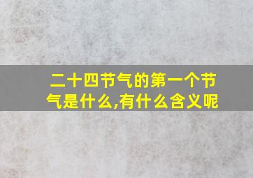 二十四节气的第一个节气是什么,有什么含义呢