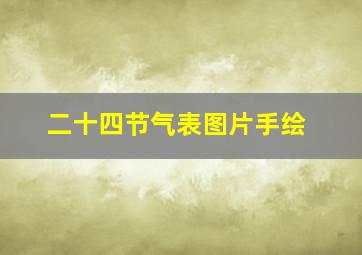 二十四节气表图片手绘