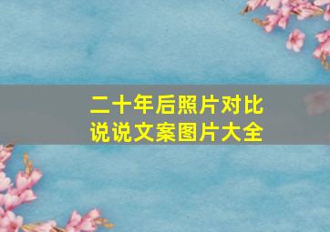 二十年后照片对比说说文案图片大全