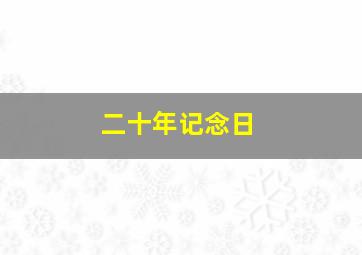 二十年记念日