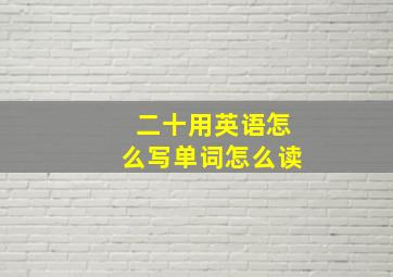 二十用英语怎么写单词怎么读