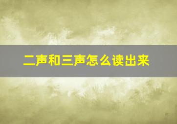 二声和三声怎么读出来