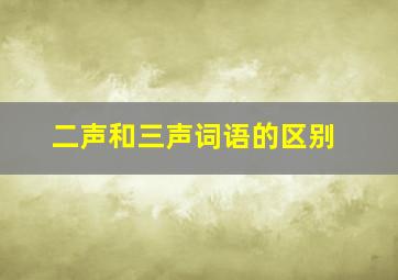 二声和三声词语的区别