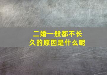 二婚一般都不长久的原因是什么呢