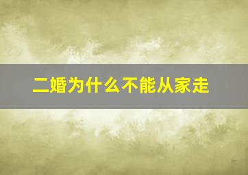 二婚为什么不能从家走