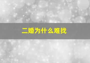 二婚为什么难找