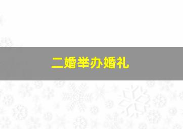 二婚举办婚礼