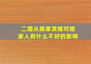 二婚从娘家发嫁对娘家人有什么不好的影响