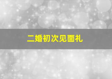 二婚初次见面礼