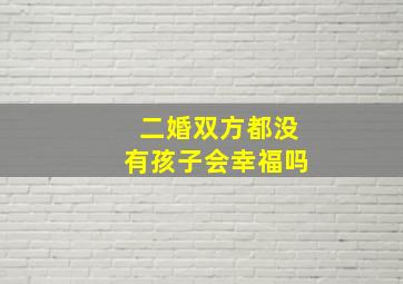 二婚双方都没有孩子会幸福吗