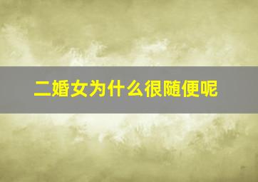 二婚女为什么很随便呢