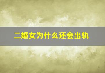 二婚女为什么还会出轨