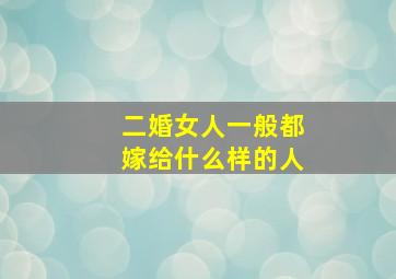 二婚女人一般都嫁给什么样的人