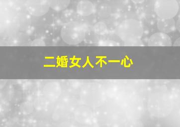 二婚女人不一心