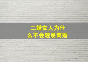 二婚女人为什么不会轻易离婚