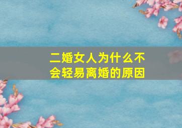 二婚女人为什么不会轻易离婚的原因