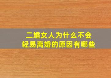 二婚女人为什么不会轻易离婚的原因有哪些