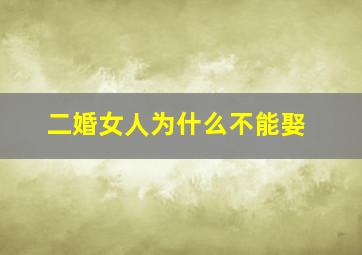 二婚女人为什么不能娶