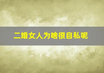 二婚女人为啥很自私呢