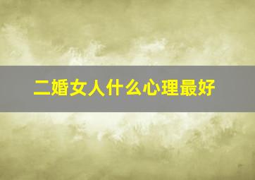 二婚女人什么心理最好