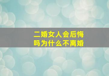 二婚女人会后悔吗为什么不离婚