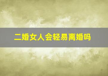 二婚女人会轻易离婚吗