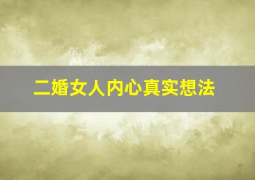 二婚女人内心真实想法