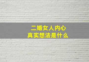 二婚女人内心真实想法是什么