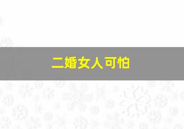 二婚女人可怕