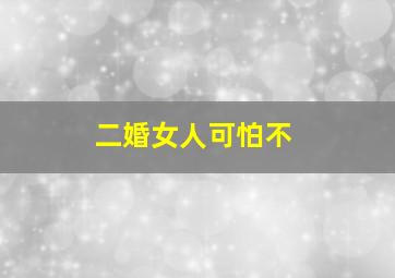 二婚女人可怕不