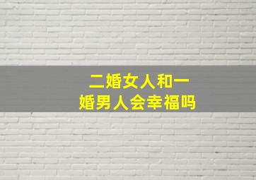 二婚女人和一婚男人会幸福吗