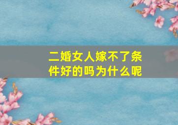 二婚女人嫁不了条件好的吗为什么呢