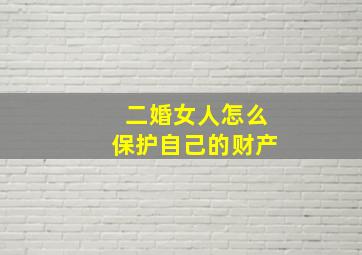 二婚女人怎么保护自己的财产