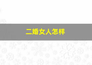 二婚女人怎样