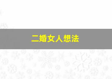 二婚女人想法