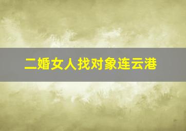 二婚女人找对象连云港