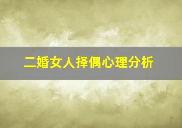 二婚女人择偶心理分析