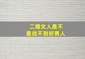 二婚女人是不是找不到好男人