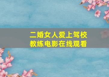 二婚女人爱上驾校教练电影在线观看