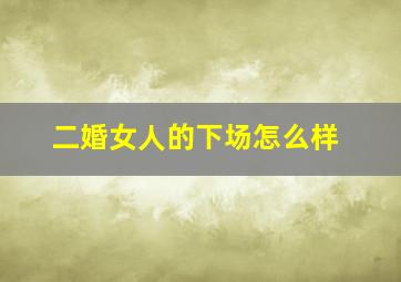 二婚女人的下场怎么样