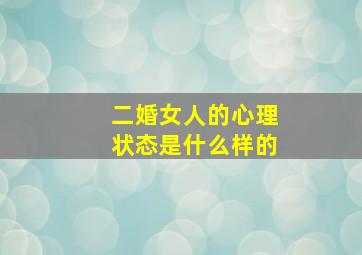 二婚女人的心理状态是什么样的