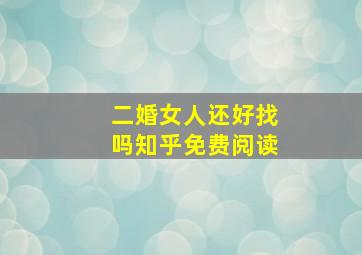 二婚女人还好找吗知乎免费阅读