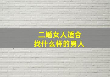 二婚女人适合找什么样的男人