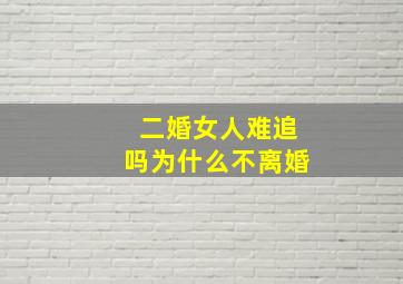 二婚女人难追吗为什么不离婚