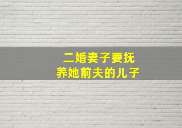 二婚妻子要抚养她前夫的儿子