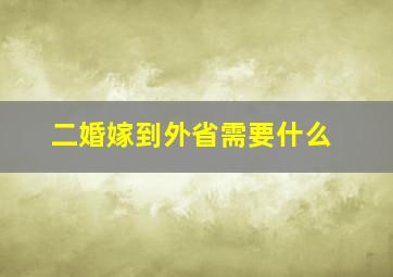 二婚嫁到外省需要什么